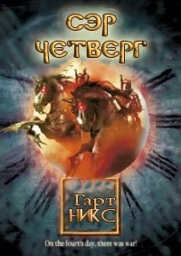Сэр Четверг - Гарт Никс