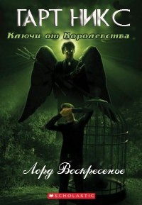 Лорд Воскресенье - Гарт Никс