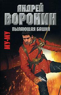 Пылающая башня - Андрей Воронин