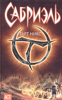 Сабриэль - Гарт Никс