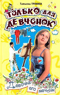 Девочка его мечты - Татьяна Тронина