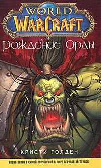 World of WarCraft. Рождение Орды - Ричард Кнаак