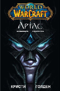 Артас: Возвышение Короля-Лича - Кристи Голден