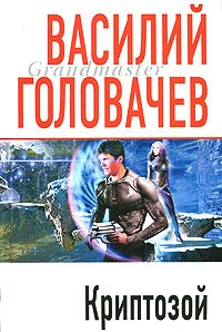 Криптозой - Василий Головачев