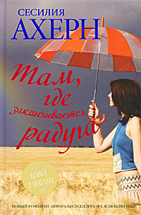 Там, где заканчивается радуга - Сесилия Ахерн