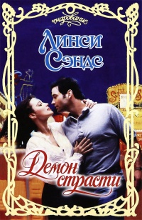 Демон страсти - Линси Сэндс