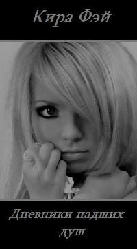 Дневники падших душ - Кира Фэй