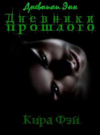 Дневники прошлого - Кира Фэй