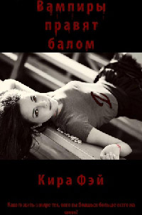 Вампиры правят балом - Кира Фэй