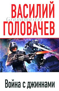 Война с джиннами - Василий Головачев