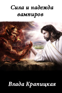 Сила и надежда вампиров - Влада Крапицкая