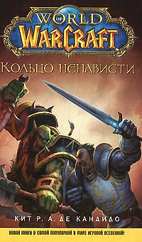 World of WarCraft. Кольцо ненависти - Кейт Р. А. ДеКандидо