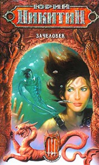 Зачеловек - Юрий Никитин