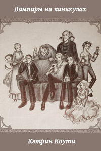 Вампиры на каникулах - Кэтрин Коути