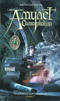 Амулет Самарканда - Джонатан Страуд