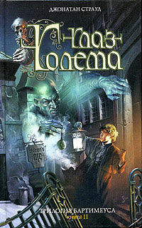 Глаз Голема - Джонатан Страуд