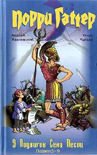 9 подвигов Сена Аесли. Подвиги 5-9 - Игорь Мытько