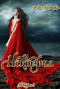 Нектэрия - Влада Крапицкая