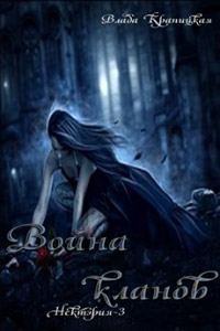 Война Кланов - Влада Крапицкая
