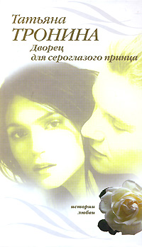 Дворец для сероглазого принца - Татьяна Тронина