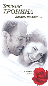 Звезды на ладони - Татьяна Тронина