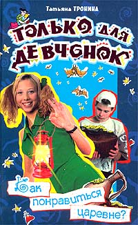 Как понравиться царевне? - Татьяна Тронина