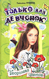 Королева цветов - Татьяна Тронина