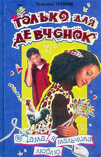 Мама, я мальчика люблю - Татьяна Тронина