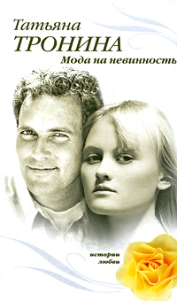 Мода на невинность - Татьяна Тронина