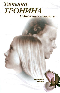 Одноклассница.ru - Татьяна Тронина