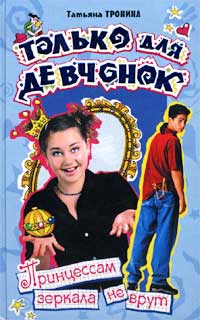 Принцессам зеркала не врут - Татьяна Тронина