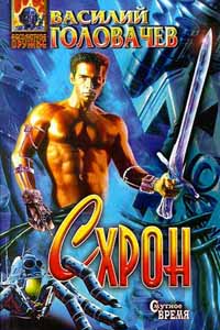 Схрон - Василий Головачев