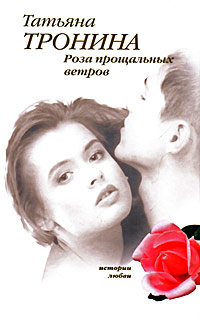 Роза прощальных ветров - Татьяна Тронина