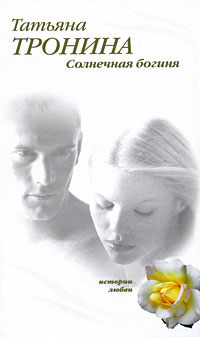 Солнечная богиня - Татьяна Тронина