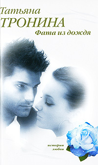 Фата из дождя - Татьяна Тронина