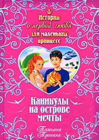 Каникулы на острове мечты - Татьяна Тронина