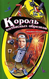 Король колбасных обрезков - Татьяна Тронина