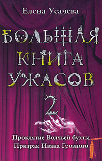 Большая книга ужасов-2 - Елена Усачева