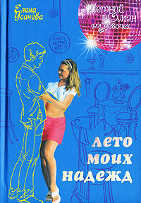 Лето моих надежд - Елена Усачева