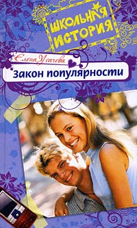 Закон популярности - Елена Усачева