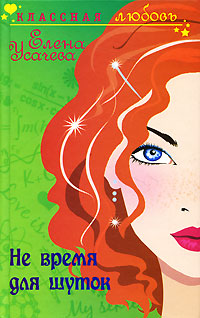 Не время для шуток - Елена Усачева