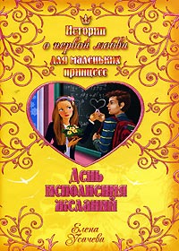 День исполнения желаний - Елена Усачева