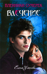 Влечение - Елена Усачева