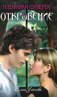 Откровение - Елена Усачева