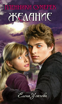 Желание - Елена Усачева