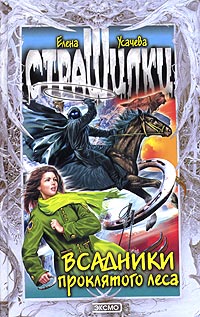 Всадники проклятого леса - Елена Усачева