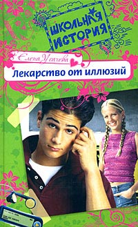 Лекарство от иллюзий - Елена Усачева