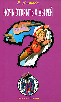 Ночь открытых дверей - Елена Усачева
