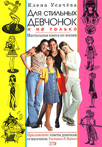 Для стильных девчонок и не только. Настольная книга по жизни - Елена Усачева