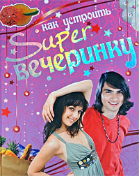 Как устроить superвечеринку - Елена Усачева